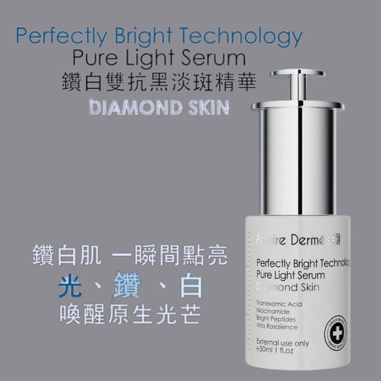 鑽白雙抗黑淡斑精華 e30ml