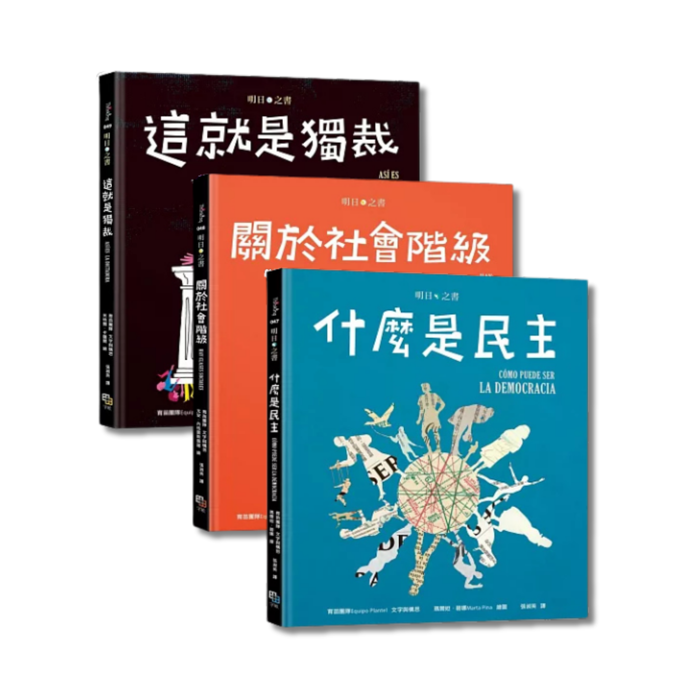 明日之書套書：《什麼是民主》+《關於社會階級》+《這就是獨裁》｜育苗團隊 Equipo Plantel 著｜ 字畝文化