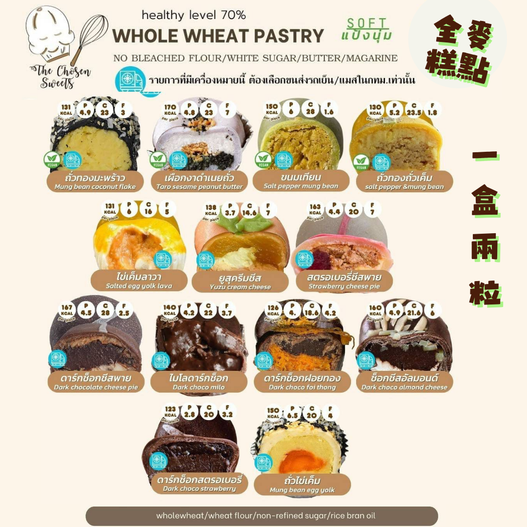 [TL06] [-18°C] 泰國 TCS 全麥糕點 一盒 2 粒 (甜味)