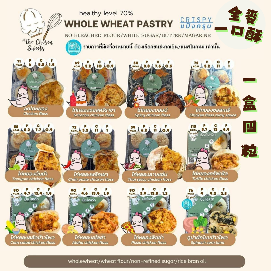 [TL06] [-18°C] 泰國 TCS 全麥一口酥 一盒 4 粒 (雞肉鬆 / 吞拿魚)