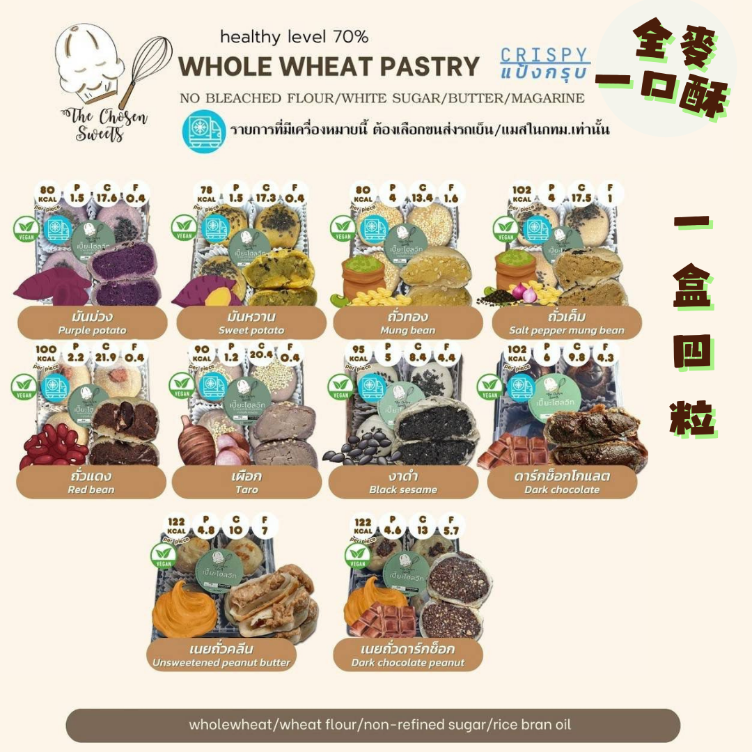 [TL06] [-18°C] 泰國 TCS 全麥一口酥 一盒 4 粒 (甜味)