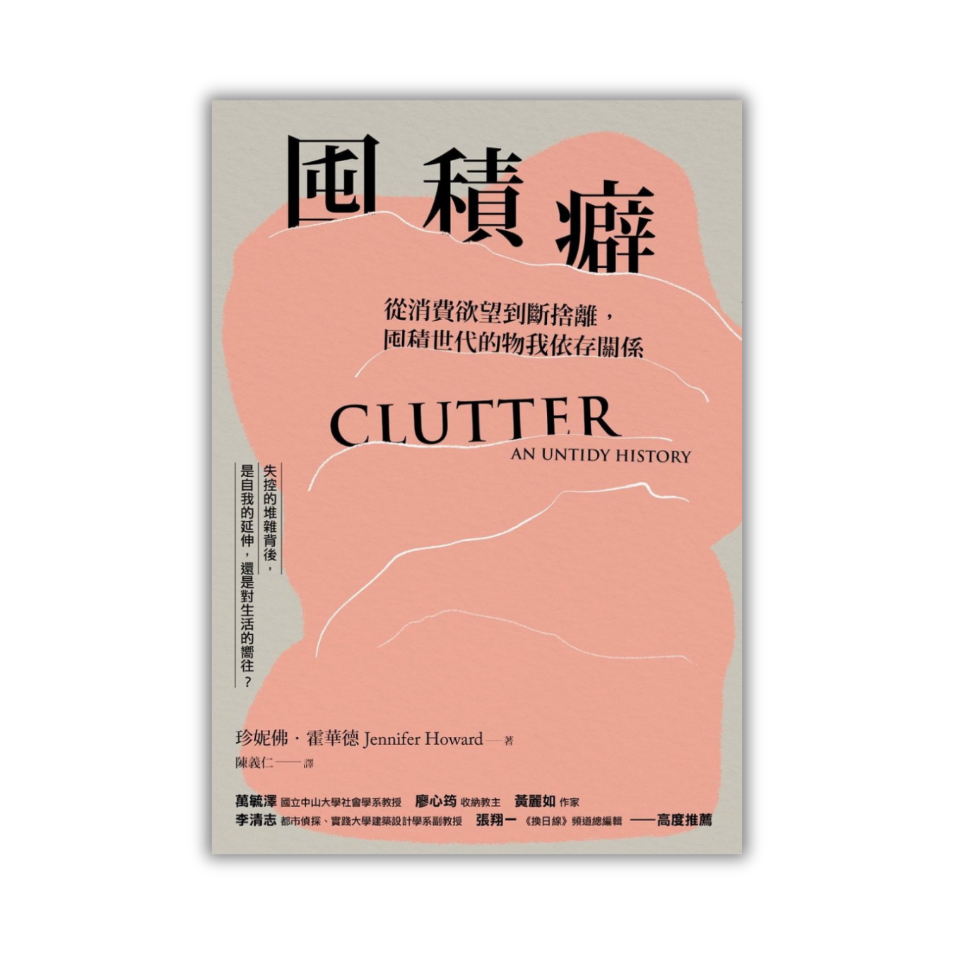 《囤積癖：從消費欲望到斷捨離，囤積世代的物我依存關係》｜珍妮佛．霍華德 著 ｜ 漫遊者文化
