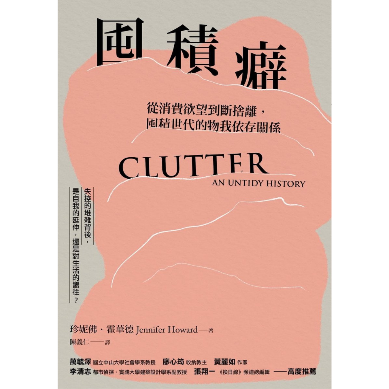 《囤積癖：從消費欲望到斷捨離，囤積世代的物我依存關係》｜珍妮佛．霍華德 著 ｜ 漫遊者文化