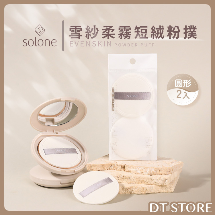 Solone 雪紗柔霧短絨粉撲 圓形 2入【AQ022】