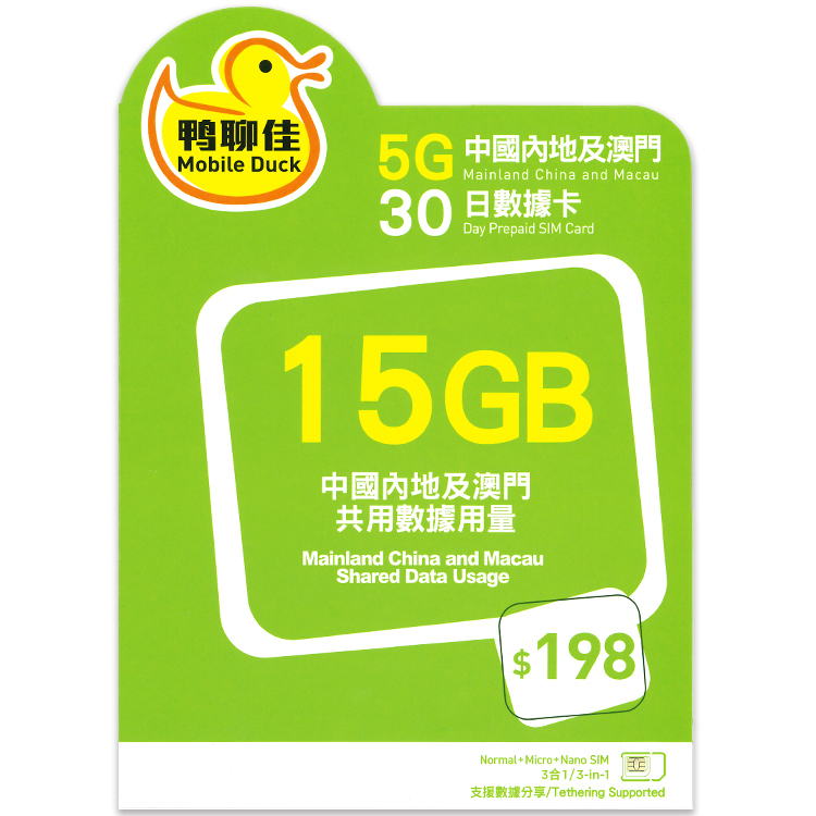 中國移動 - 鴨聊佳【中國內地、澳門】【15GB / 30日】5G/4G上網卡數據卡SIM咭