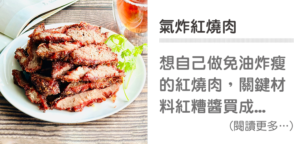 🍚下飯美食-氣炸紅燒肉｜天時莓果TimesBerries