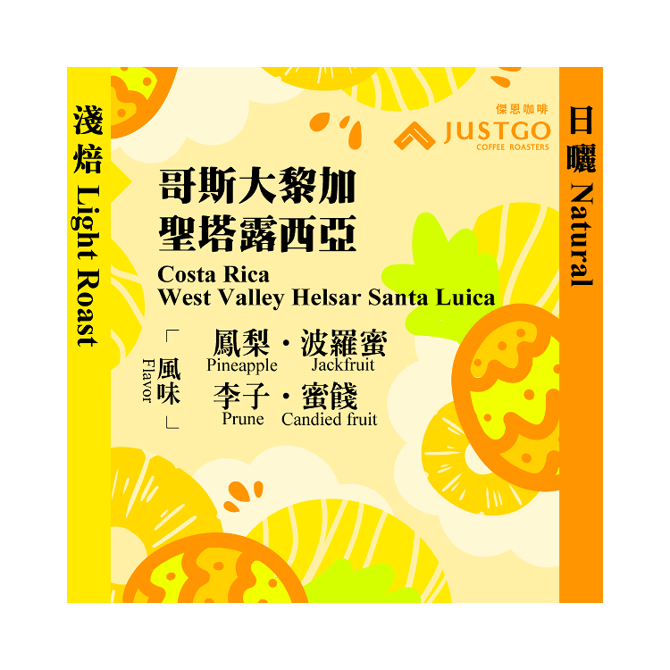 [掛耳包] 哥斯大黎加 聖塔露西亞 [日曬]