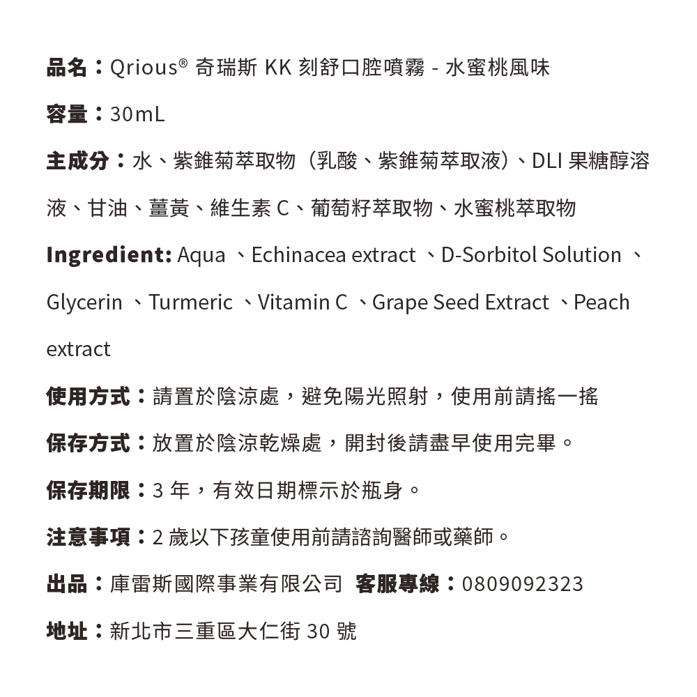 QRIOUS奇瑞斯 紫錐菊KK刻舒口腔噴霧-水蜜桃風味