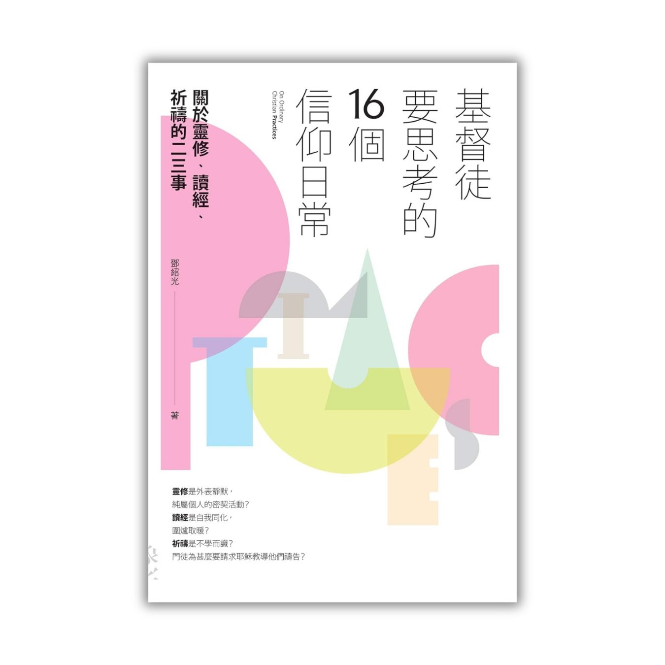 《基督徒要思考的16個信仰日常：關於靈修、讀經、祈禱的二三事》｜鄧紹光 著 ｜ 印象文字 InPress