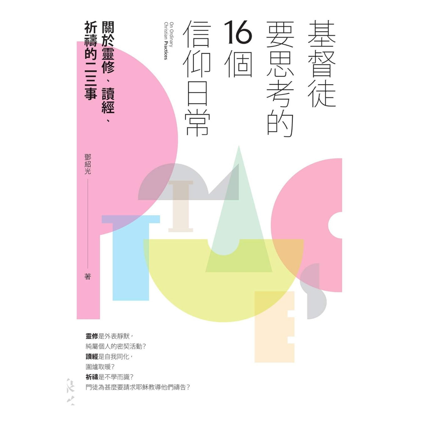 《基督徒要思考的16個信仰日常：關於靈修、讀經、祈禱的二三事》｜鄧紹光 著 ｜ 印象文字 InPress