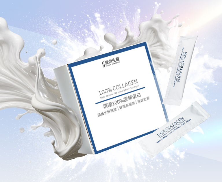 德國100%膠原蛋白