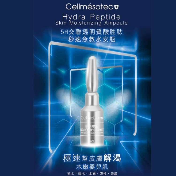 5H交聯透明質酸胜肽/秒速急救水安瓶 (3ml*10支)