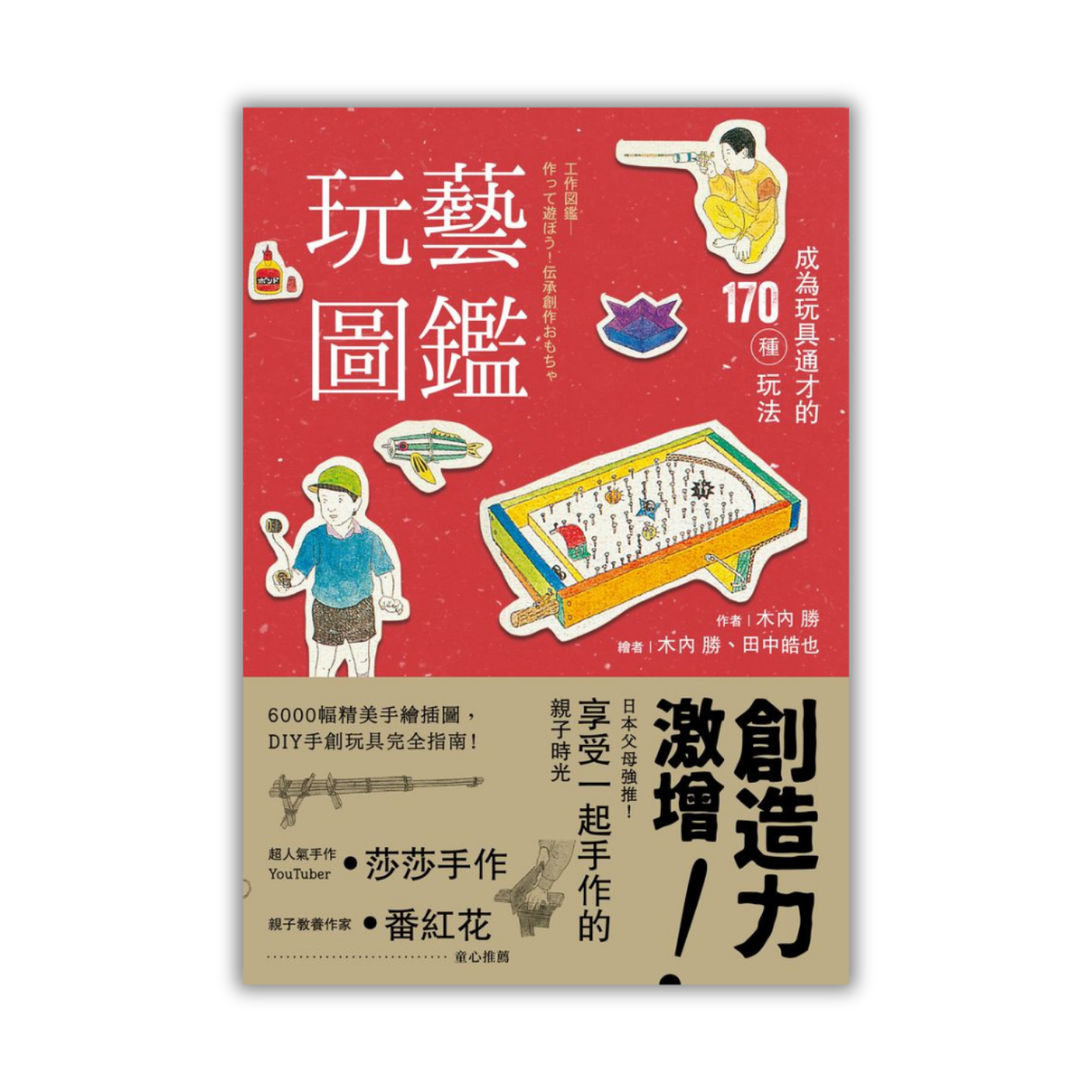 《玩藝圖鑑：成為玩具通才的170種玩法和》｜木內勝 著｜ 遠足文化