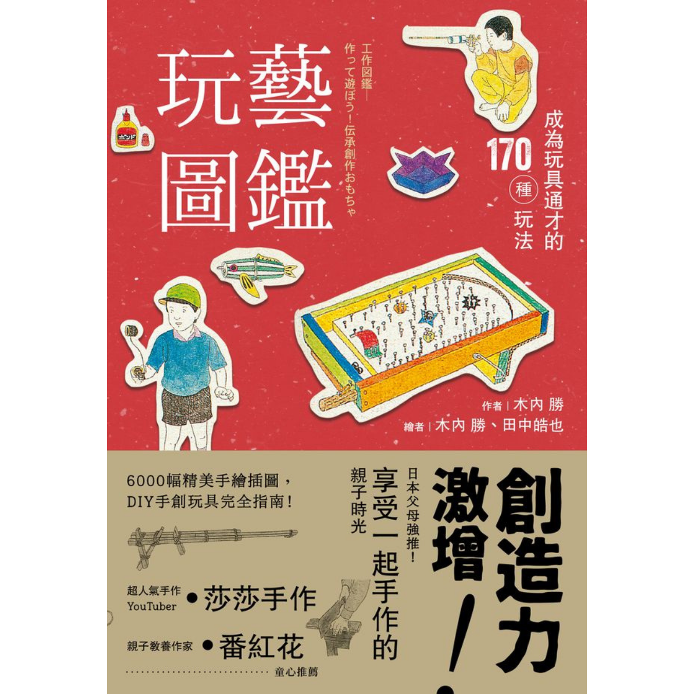 《玩藝圖鑑：成為玩具通才的170種玩法和》｜木內勝 著｜ 遠足文化