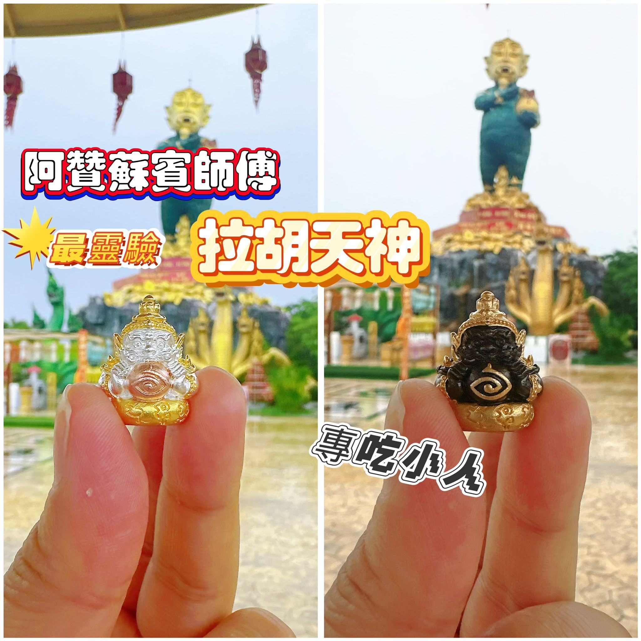 阿贊蘇賓師傅 開光 拉胡天神 迷你尊