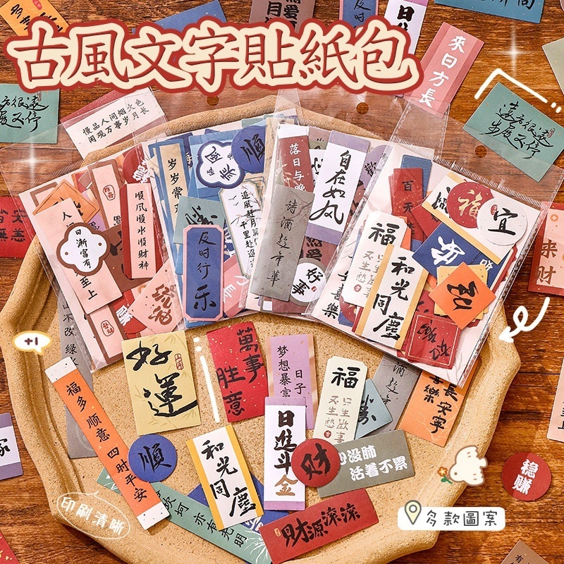 【台灣現貨速發】古風文字貼紙｜一包50枚 一包100枚｜裝飾貼紙 貼紙 復古 材料包 新年 diy 相框材料包