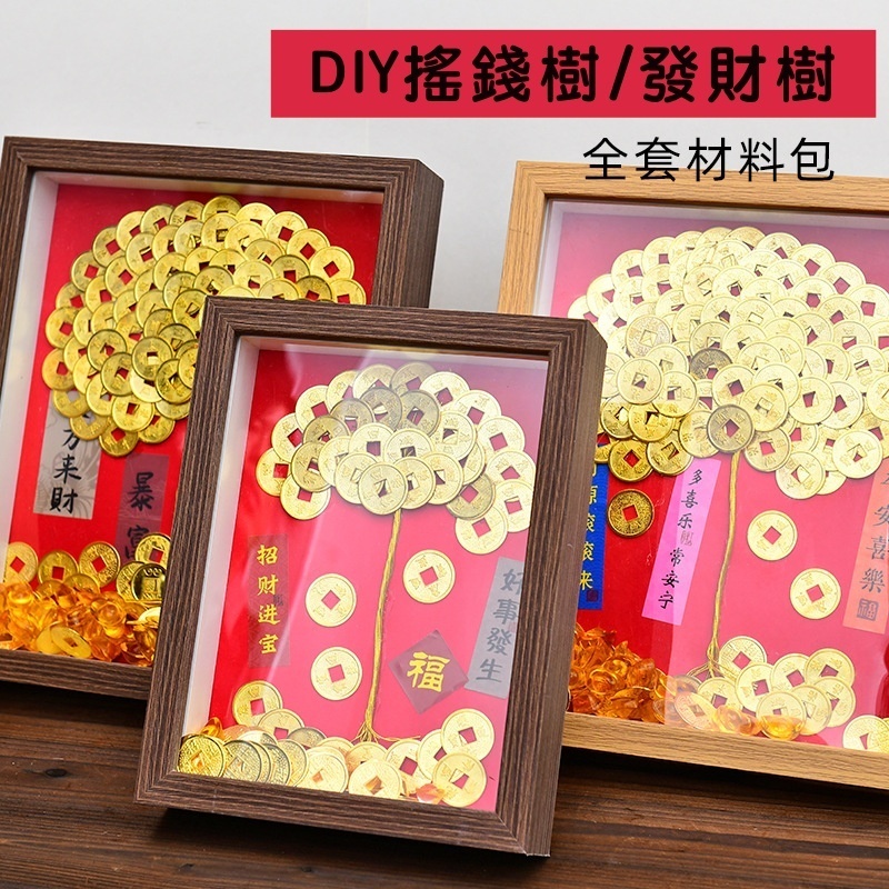【台灣現貨速發】DIY材料包｜發財樹 搖錢樹｜相框 材料包 生日 過年 發財 搖錢樹 喬遷之喜 喬遷禮