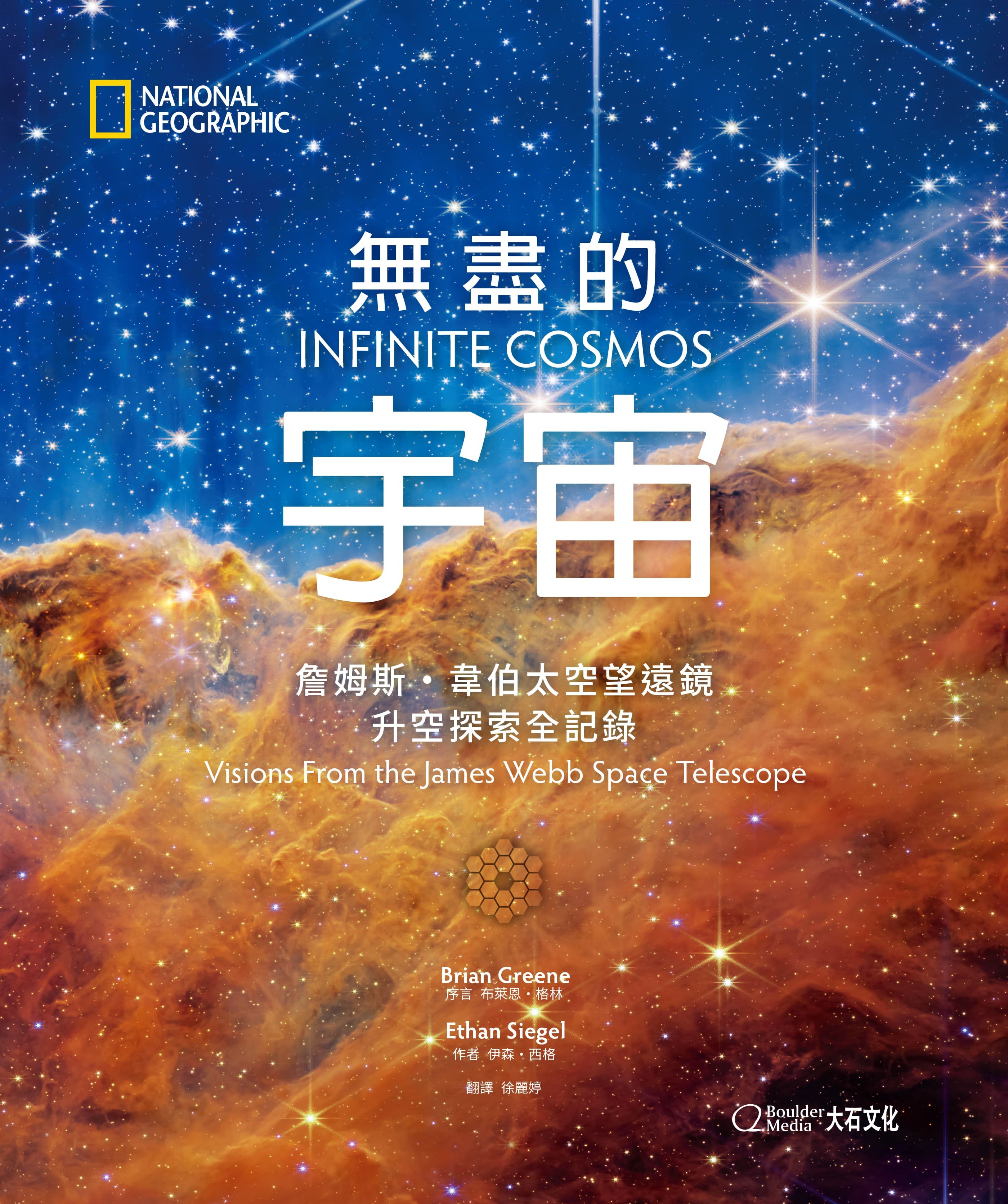 《國家地理》無盡的宇宙 詹姆斯・韋伯太空望遠鏡升空探索全記錄