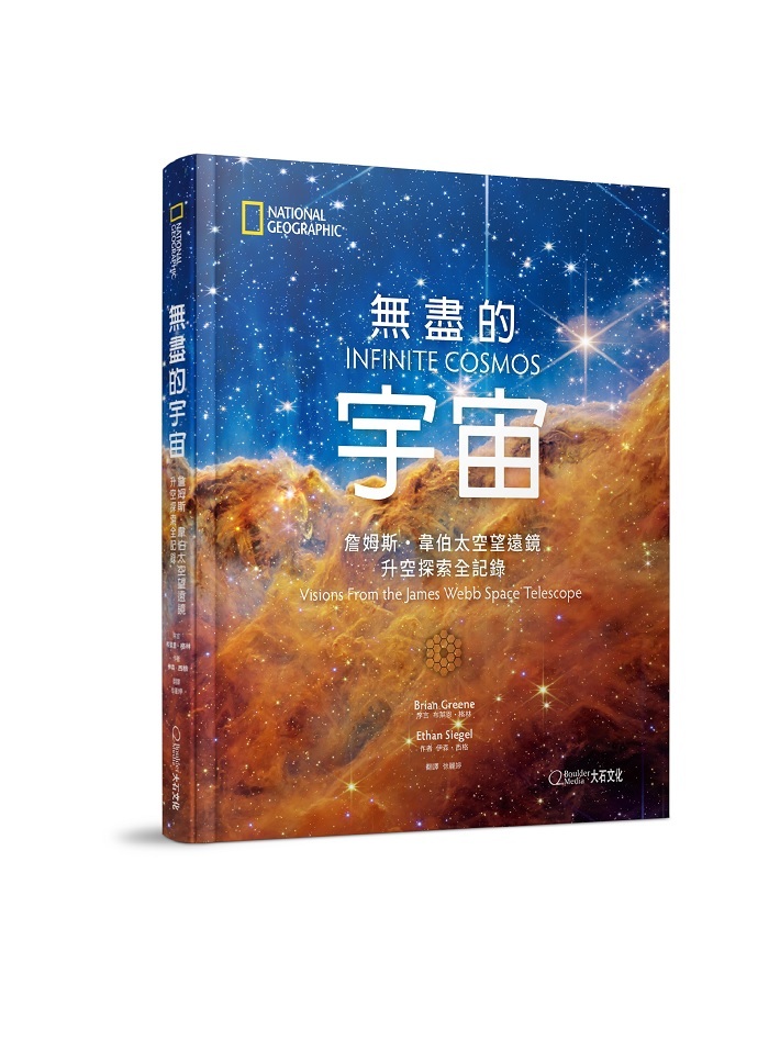 《國家地理》無盡的宇宙 詹姆斯・韋伯太空望遠鏡升空探索全記錄