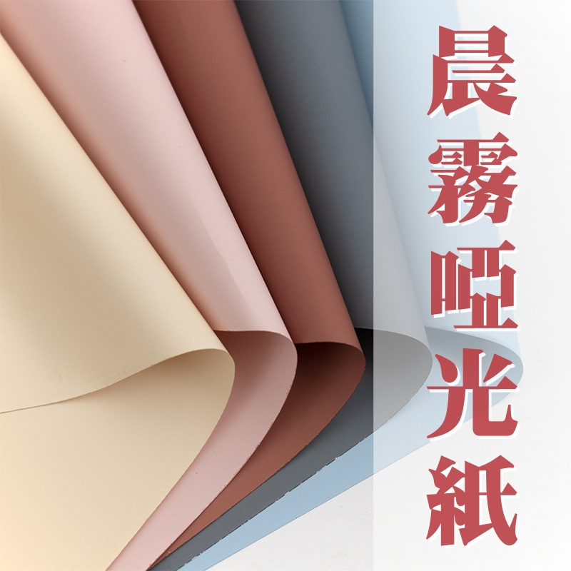【台灣現貨速發】 啞光紙［純色 ＆ 晨霧］系列｜整包｜歐雅 韓素 純色紙 包裝纸 韓風防水包裝紙 雙面同色 包裝紙