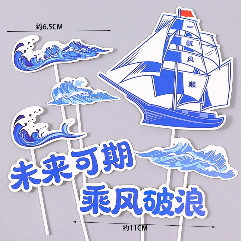 【台灣現貨速發】畢業 未來可期 一帆風順 帆船 蛋糕裝飾 海浪 插牌 花插｜花藝插牌 插件｜畢業