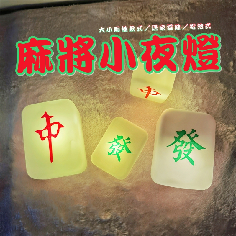 【台灣現貨速發】麻將小夜燈 青發 紅中｜大小兩款｜麻將 燈暴富 麻將 發字 中字