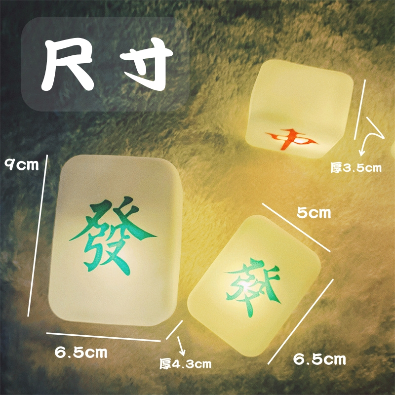 【台灣現貨速發】麻將小夜燈 青發 紅中｜大小兩款｜麻將 燈暴富 麻將 發字 中字