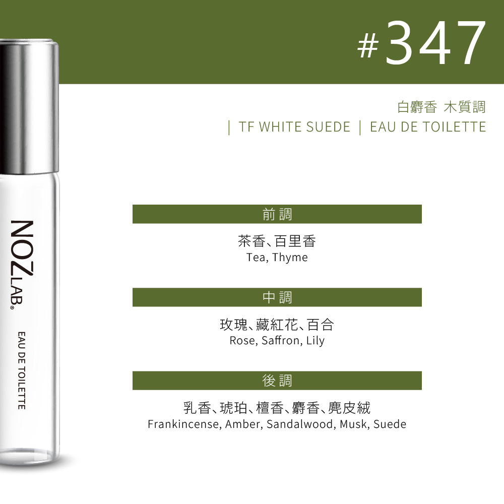 #347 白麝香 淡香水