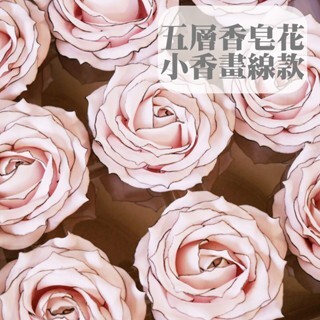 【台灣現貨速發】小香風畫線玫瑰 香皂花｜6.5-7 cm 5層大玫瑰單花頭｜單朵零售，１０朵以上贈鐵絲｜香皂玫瑰