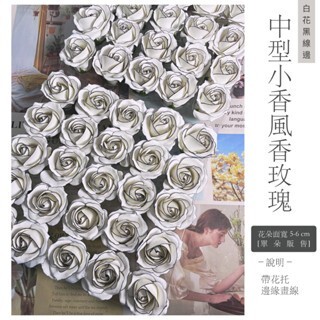 【台灣現貨速發】小香風香皂玫瑰 『畫線』香皂花｜零售｜4.5-5 cm 花頭｜ 小香風花束 玫瑰花