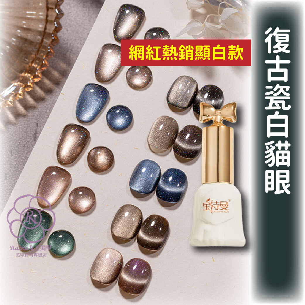 復古瓷白貓眼(10ml)新舊包裝混出