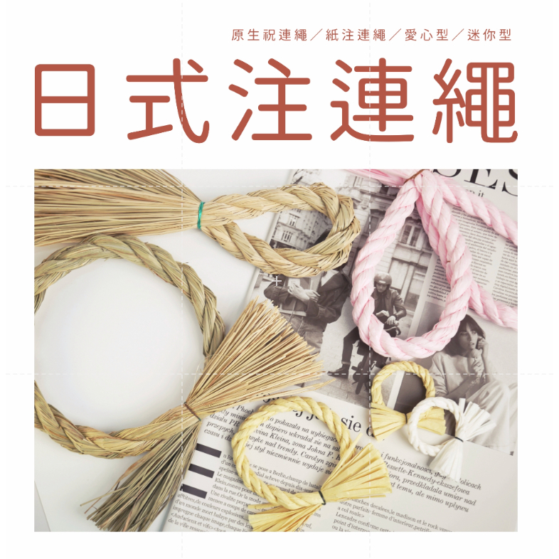 【台灣現貨速發】心型 注連繩 祝福｜多種尺寸｜祝連繩 新年 過年 日式花禮 藤圈 日本 花圈