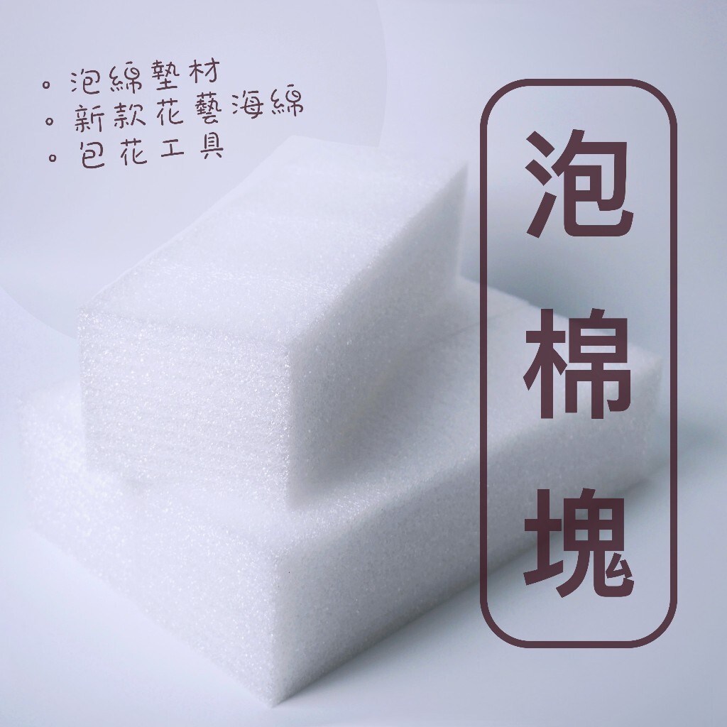 【台灣現貨速發】泡綿花泥 泡綿塊｜插花海綿 花泥 泡棉墊材 新款包花神器