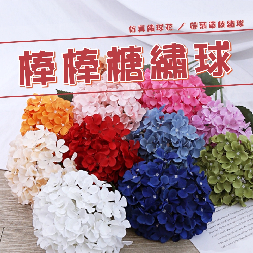 【台灣現貨速發】棒棒糖繡球花 仿真單枝綉球 繡球 仿真花