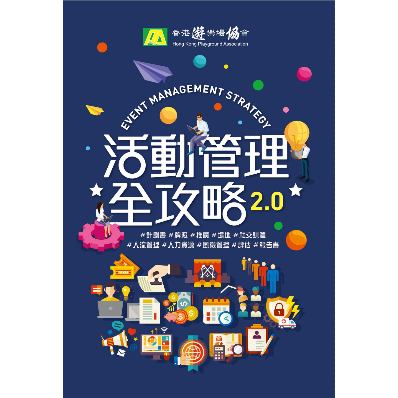 《活動管理全攻略2.0》｜郭耀民、黃潔虹、溫立文、簡蕙軒、饒奕明 著｜ 香港遊樂場協會