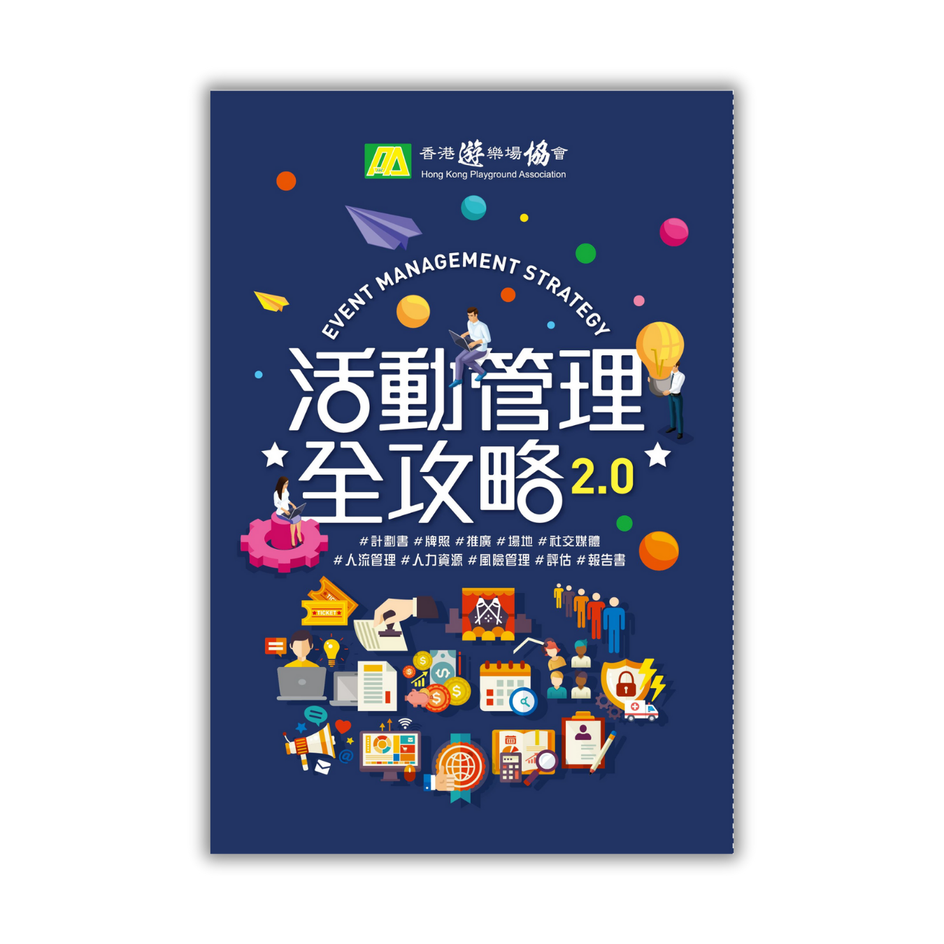 《活動管理全攻略2.0》｜郭耀民、黃潔虹、溫立文、簡蕙軒、饒奕明 著｜ 香港遊樂場協會