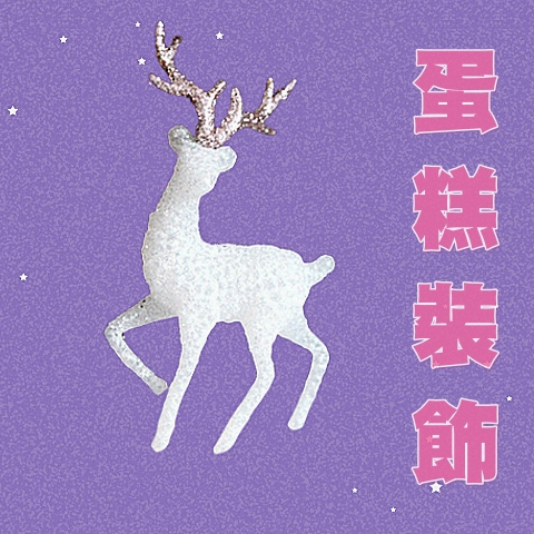 【台灣現貨速發】水晶麋鹿 馴鹿 聖誕節配件 蛋糕裝飾 蛋糕插件 聖誕