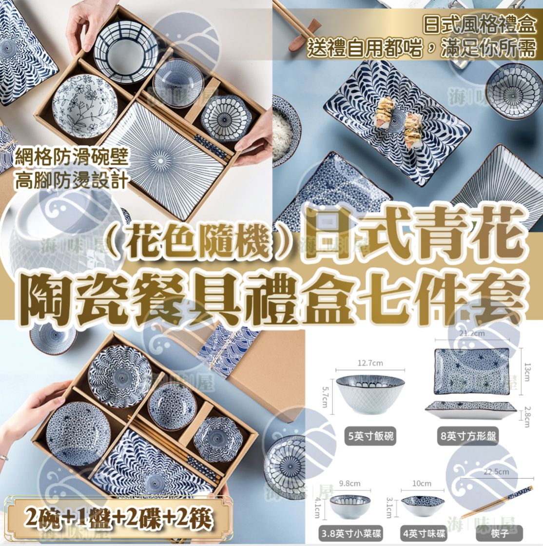 V19968 日式青花陶瓷餐具禮盒 7件套（花色隨機）