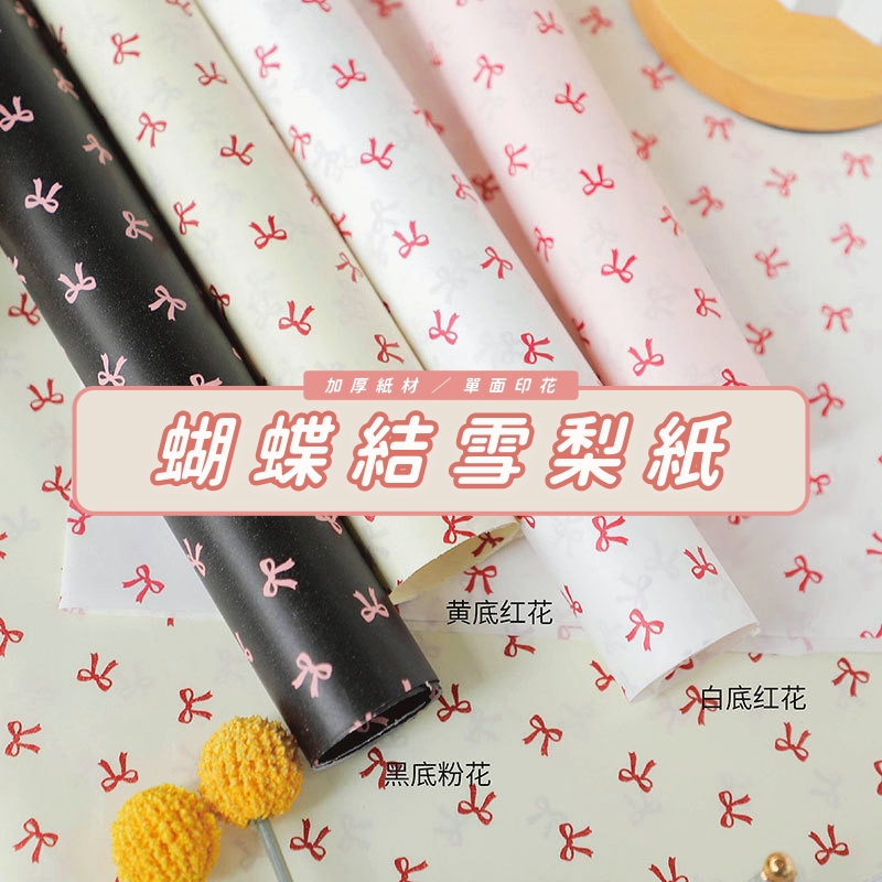【台灣現貨速發】蝴蝶結雪梨紙 內襯紙 包裝紙｜加厚單面印刷｜1包20張 ｜花束包裝紙 雪梨紙