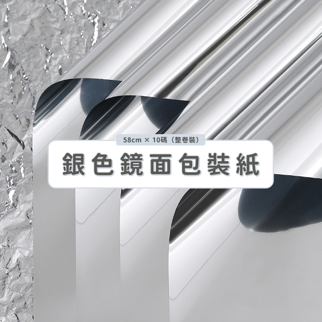 【台灣現貨速發】鏡面紙 鏡面 電鍍紙 銀色鏡面包裝紙｜反光 銀光紙 PVC錫膜紙