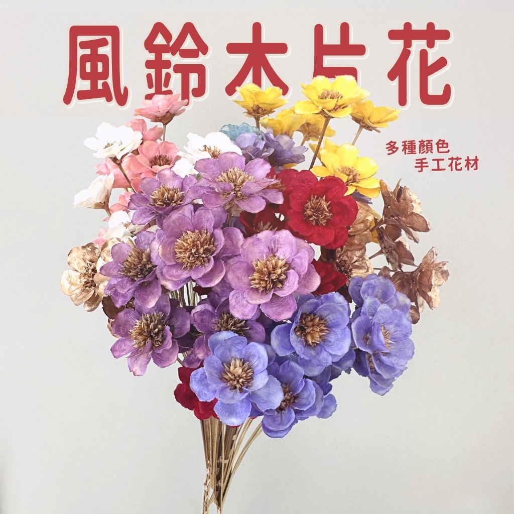 【台灣現貨速發】風鈴花［零售］手工乾花 銀鈴花 乾燥花 花材｜單支賣場