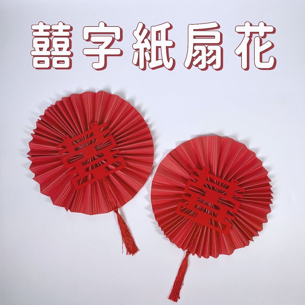 【台灣現貨速發】囍字圓扇 圓形紙扇花｜直徑 22cn｜圓扇 摺紙扇 婚禮掛件