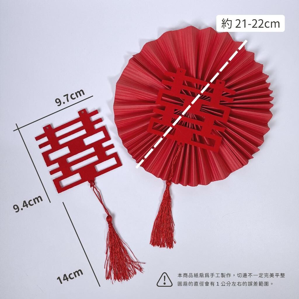 【台灣現貨速發】囍字圓扇 圓形紙扇花｜直徑 22cn｜圓扇 摺紙扇 婚禮掛件
