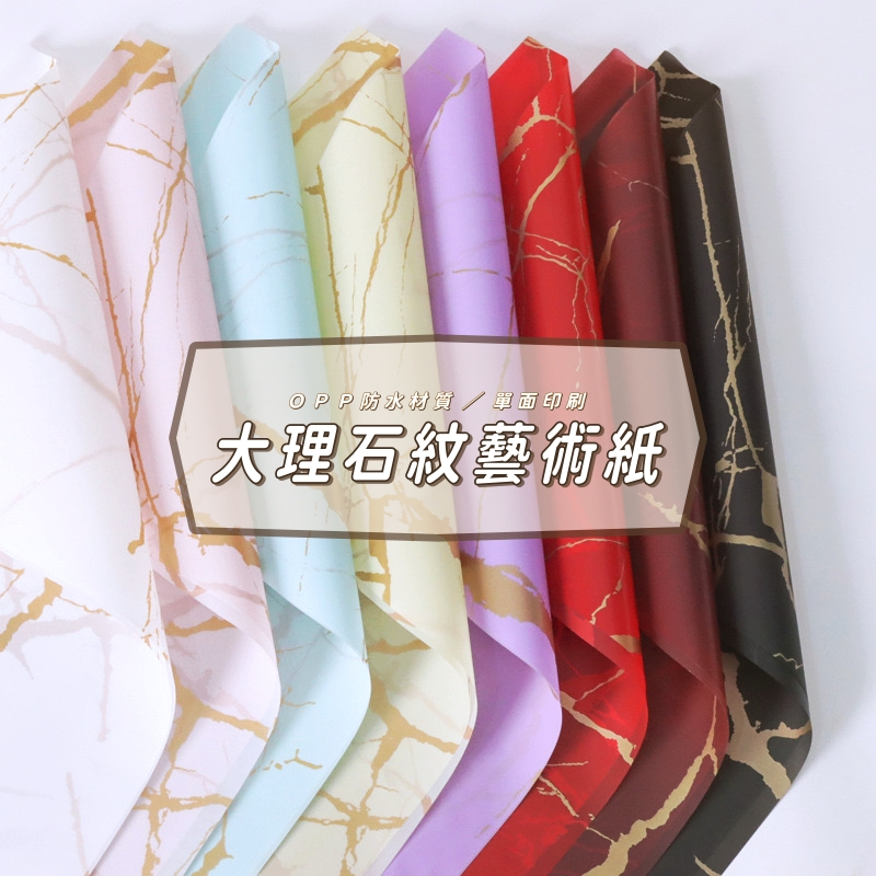 【台灣現貨速發】大理石包裝紙 ｜鮮花禮品包裝｜花束包裝紙｜大理石系列