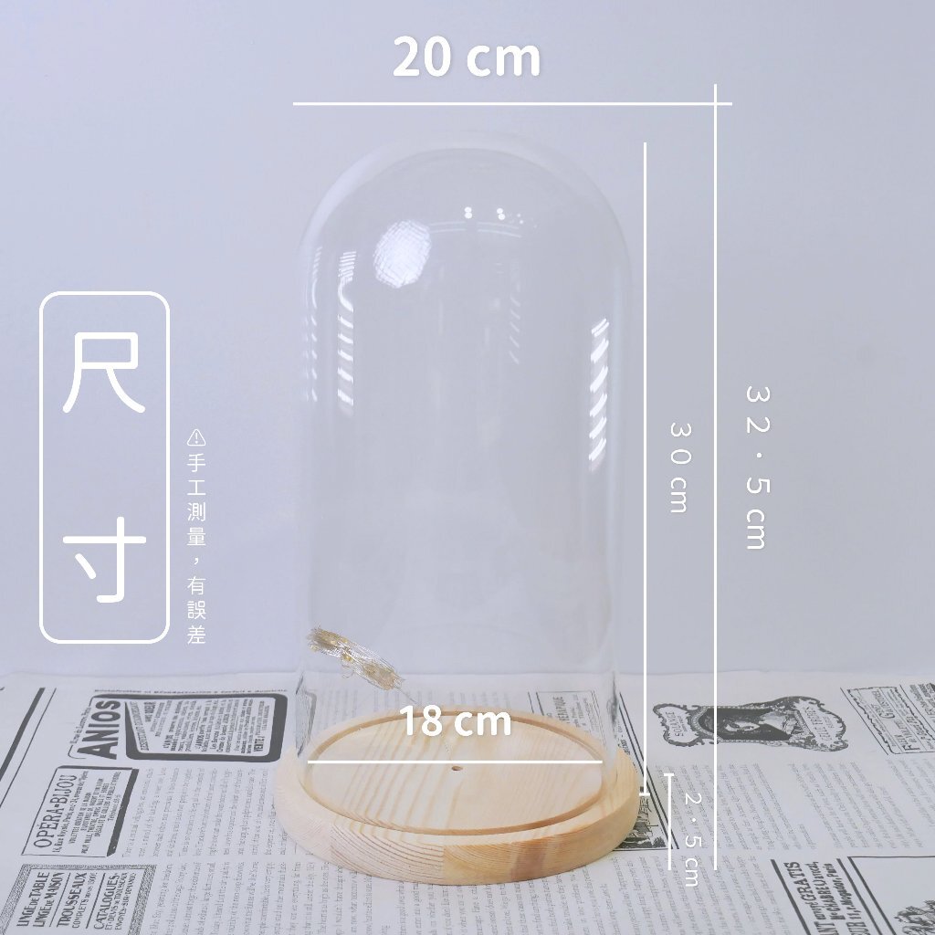 【台灣現貨速發】玻璃罩 玻璃盅｜18*30cm 圓柱形｜發光玻璃罩 木底座