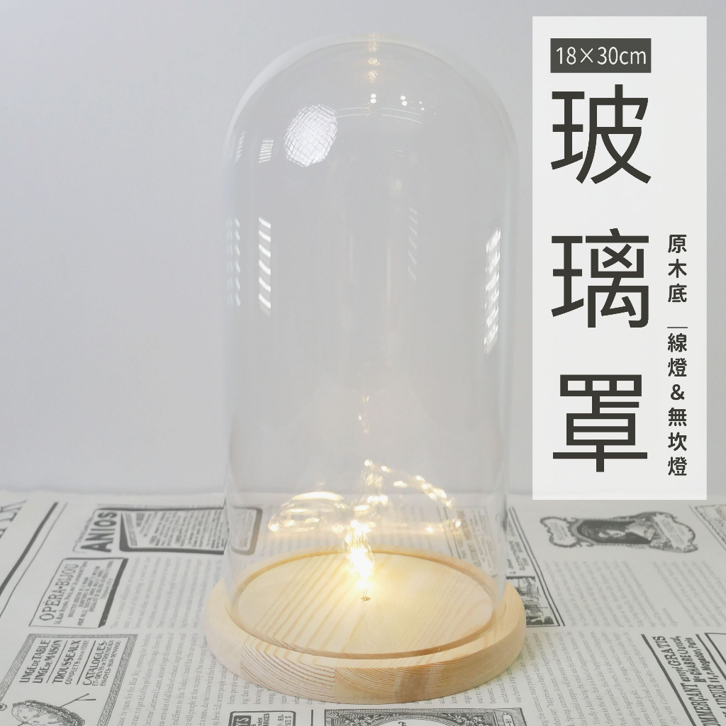 【台灣現貨速發】玻璃罩 玻璃盅｜18*30cm 圓柱形｜發光玻璃罩 木底座