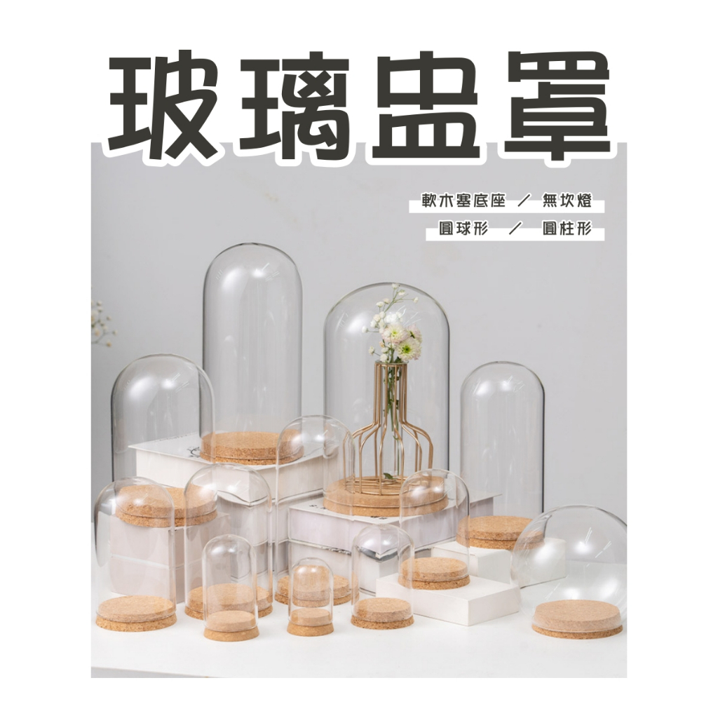 【台灣現貨速發】軟木塞玻璃罩 玻璃盅｜圓柱＆球形｜花盅 永生花罩 6*10 9*12 12