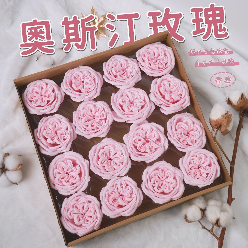 【台灣現貨速發】奧斯汀玫瑰 香皂花 香皂花頭｜９公分花頭｜超大玫瑰花頭 大衛奧斯汀 奧斯丁