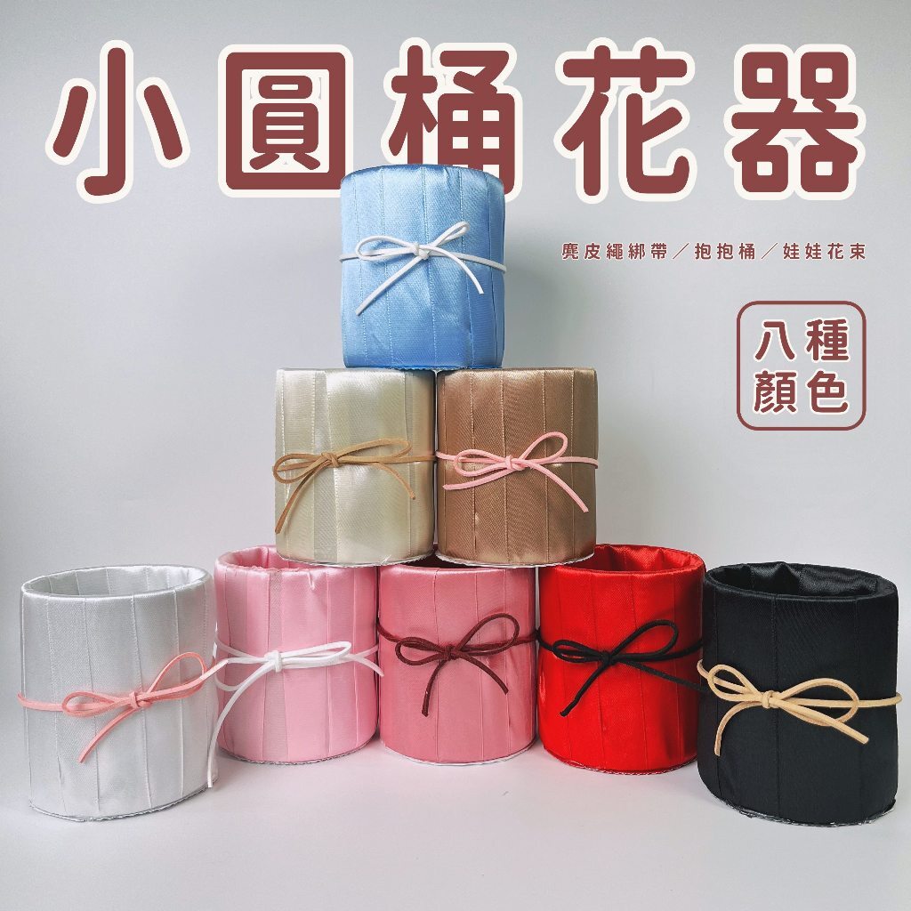 小圓筒花器 抱抱桶 圓筒花器｜八種顏色｜圓桶 有錢花設計 娃娃花束