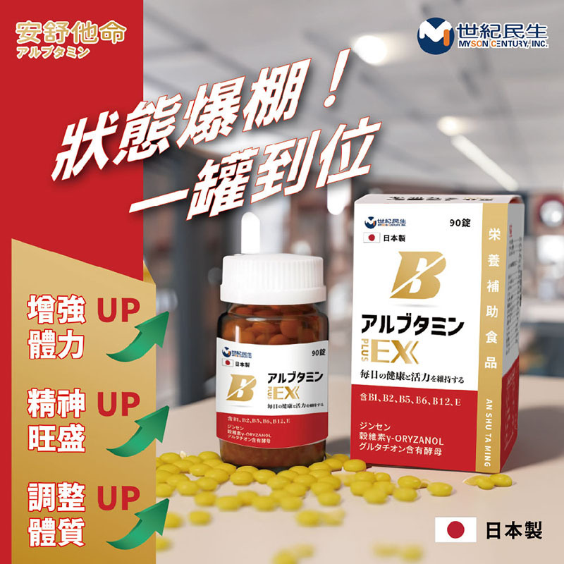 【慕森】安舒他命EX plus(90錠/瓶，多規格)